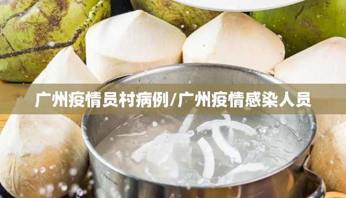 广州疫情员村病例/广州疫情感染人员
