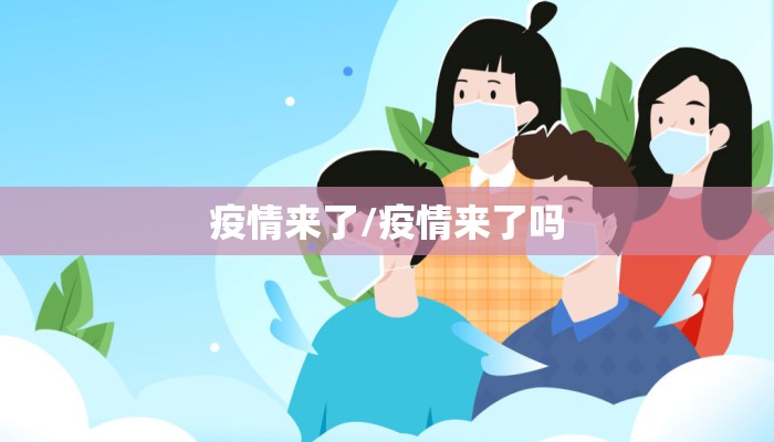 疫情来了/疫情来了吗