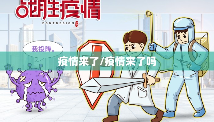 疫情来了/疫情来了吗