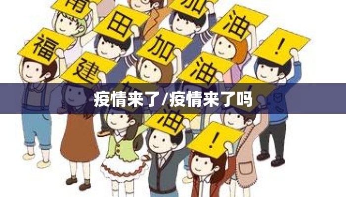 疫情来了/疫情来了吗