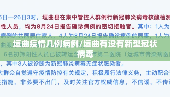 垣曲疫情几例病例/垣曲有没有新型冠状病毒