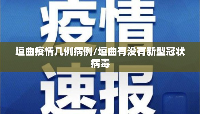 垣曲疫情几例病例/垣曲有没有新型冠状病毒