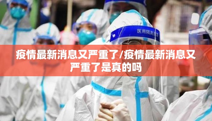 疫情最新消息又严重了/疫情最新消息又严重了是真的吗