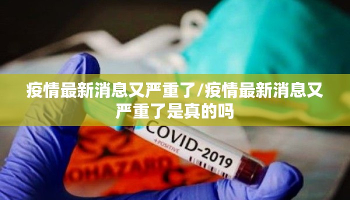 疫情最新消息又严重了/疫情最新消息又严重了是真的吗