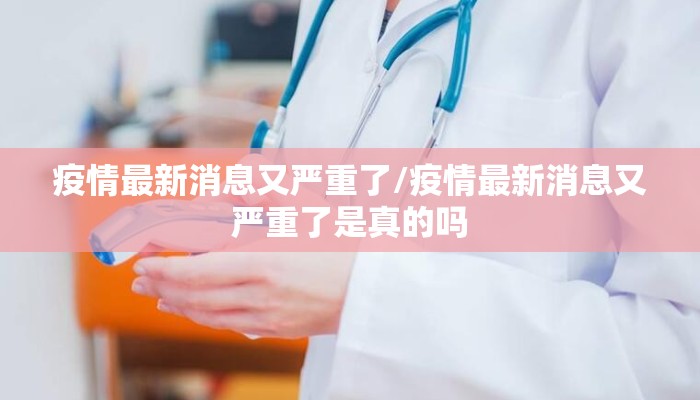 疫情最新消息又严重了/疫情最新消息又严重了是真的吗