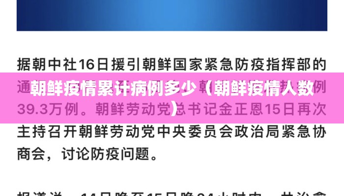 朝鲜疫情累计病例多少（朝鲜疫情人数）