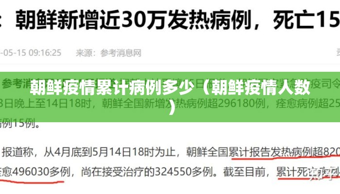 朝鲜疫情累计病例多少（朝鲜疫情人数）