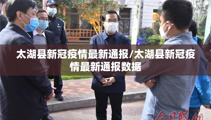 太湖县新冠疫情最新通报/太湖县新冠疫情最新通报数据