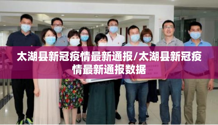 太湖县新冠疫情最新通报/太湖县新冠疫情最新通报数据