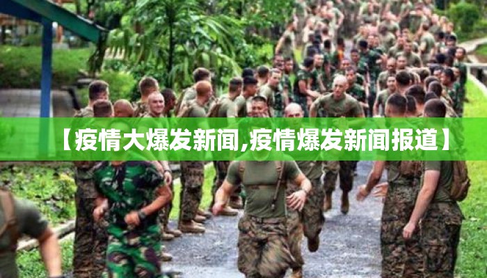【疫情大爆发新闻,疫情爆发新闻报道】