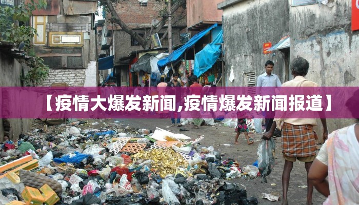 【疫情大爆发新闻,疫情爆发新闻报道】
