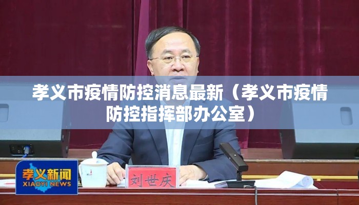 孝义市疫情防控消息最新（孝义市疫情防控指挥部办公室）