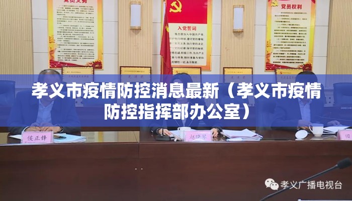 孝义市疫情防控消息最新（孝义市疫情防控指挥部办公室）
