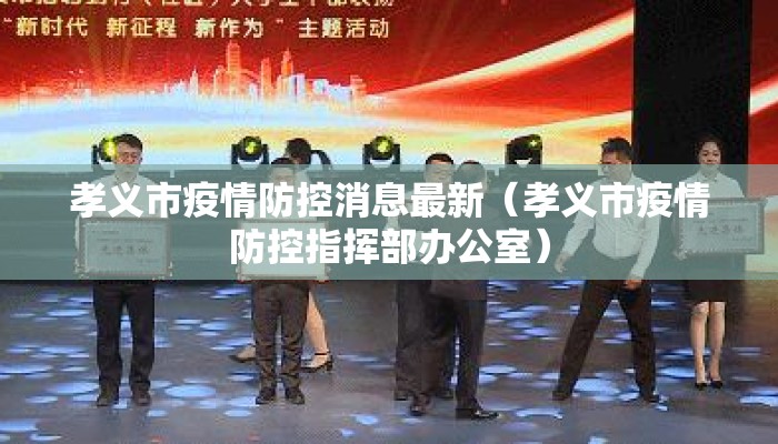 孝义市疫情防控消息最新（孝义市疫情防控指挥部办公室）