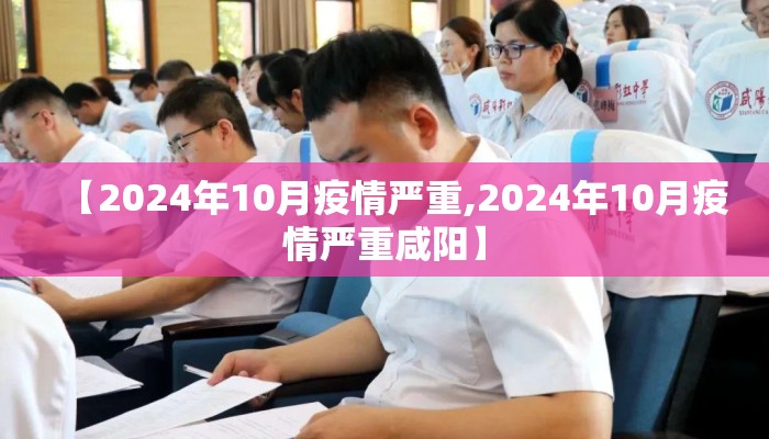 【2024年10月疫情严重,2024年10月疫情严重咸阳】