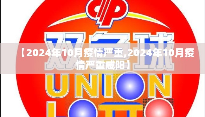 【2024年10月疫情严重,2024年10月疫情严重咸阳】