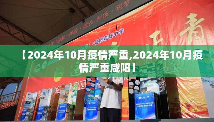 【2024年10月疫情严重,2024年10月疫情严重咸阳】