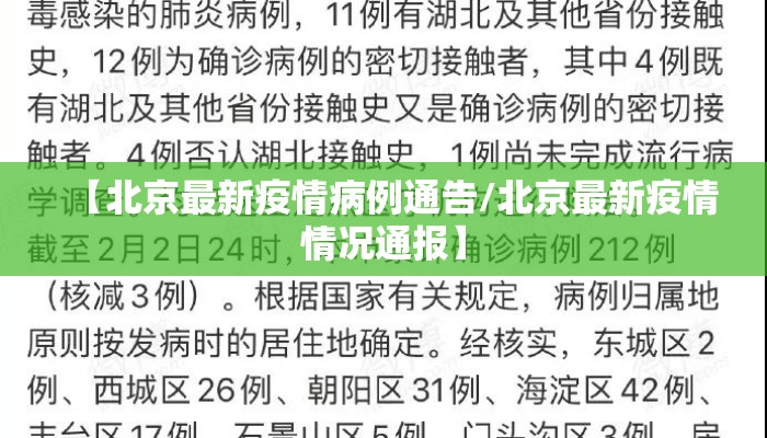 【北京最新疫情病例通告/北京最新疫情情况通报】