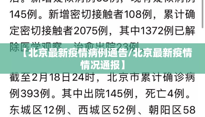 【北京最新疫情病例通告/北京最新疫情情况通报】