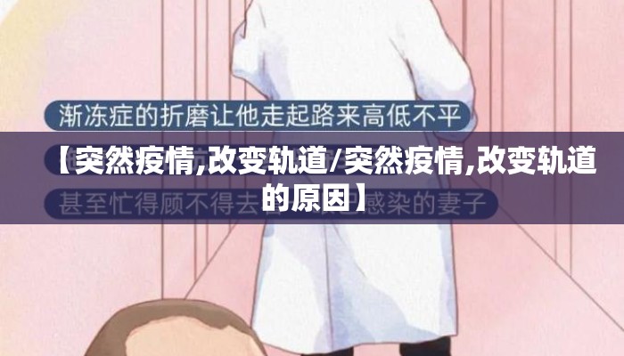 【突然疫情,改变轨道/突然疫情,改变轨道的原因】
