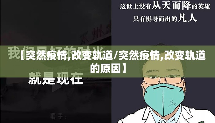 【突然疫情,改变轨道/突然疫情,改变轨道的原因】