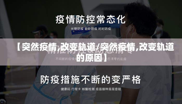 【突然疫情,改变轨道/突然疫情,改变轨道的原因】