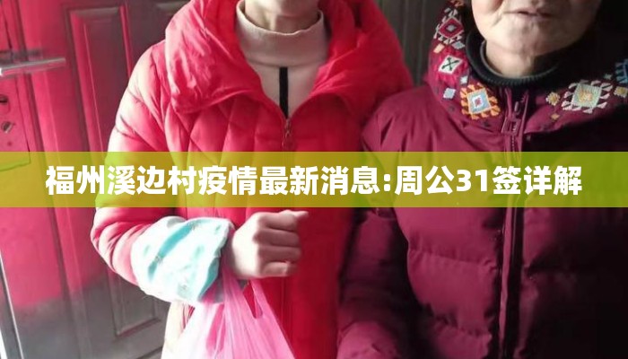 福州溪边村疫情最新消息:周公31签详解