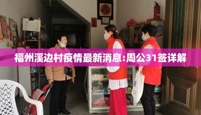 福州溪边村疫情最新消息:周公31签详解