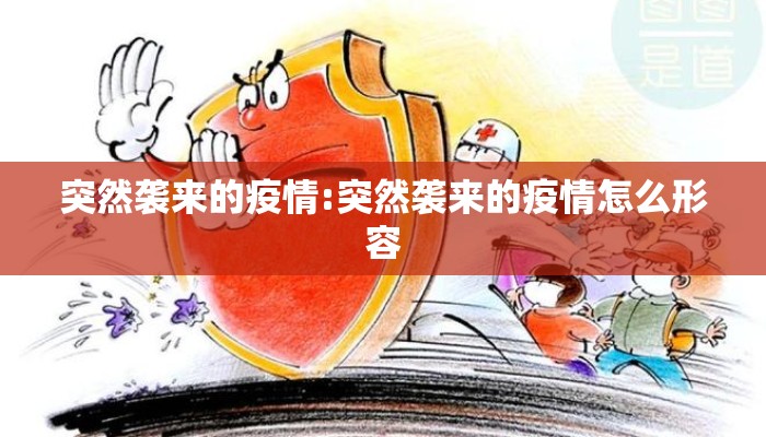 突然袭来的疫情:突然袭来的疫情怎么形容