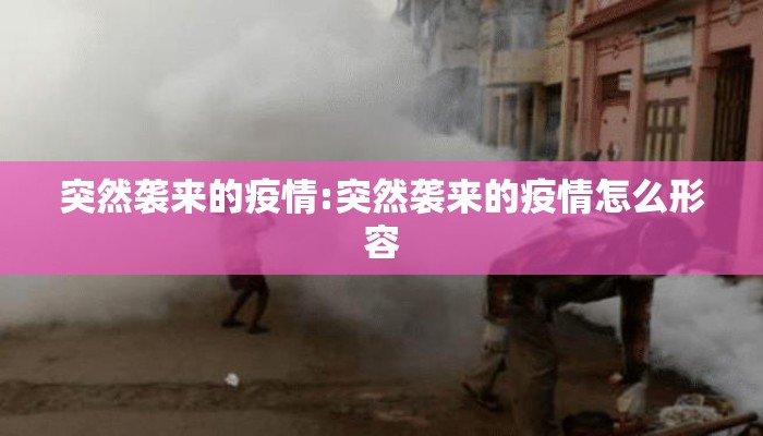 突然袭来的疫情:突然袭来的疫情怎么形容