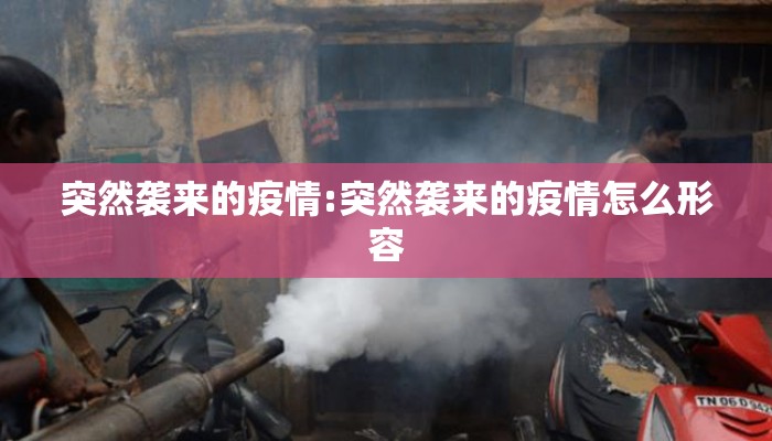 突然袭来的疫情:突然袭来的疫情怎么形容