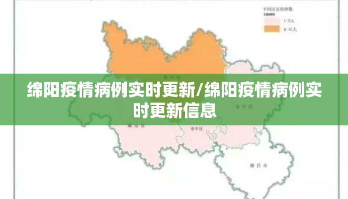 绵阳疫情病例实时更新/绵阳疫情病例实时更新信息