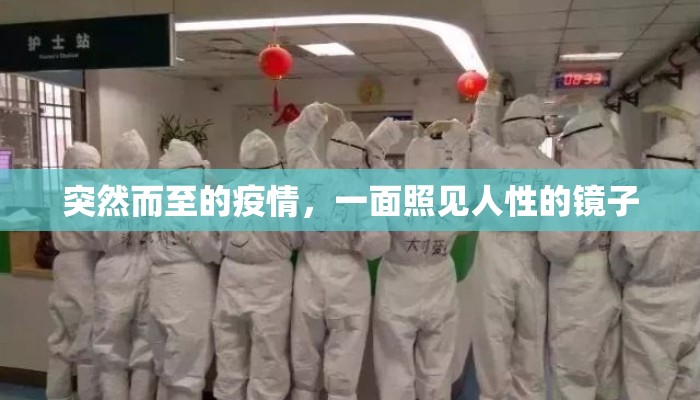 突然而至的疫情，一面照见人性的镜子