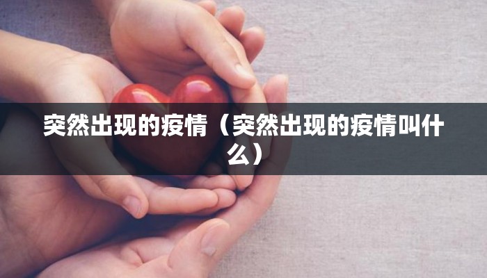 突然出现的疫情（突然出现的疫情叫什么）