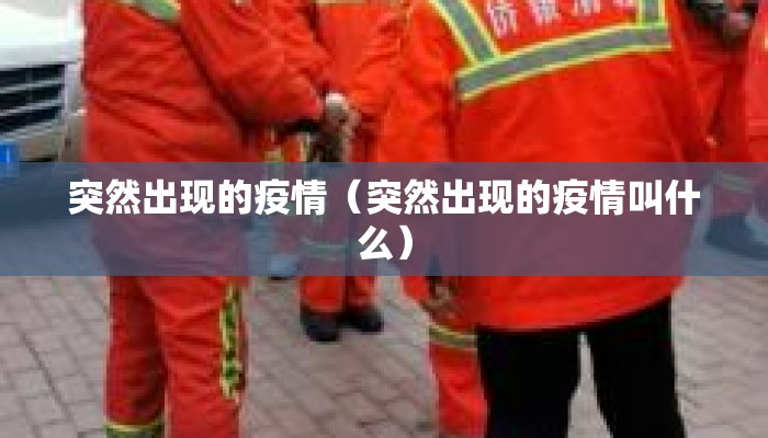 突然出现的疫情（突然出现的疫情叫什么）