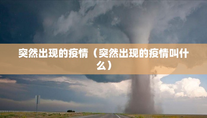 突然出现的疫情（突然出现的疫情叫什么）