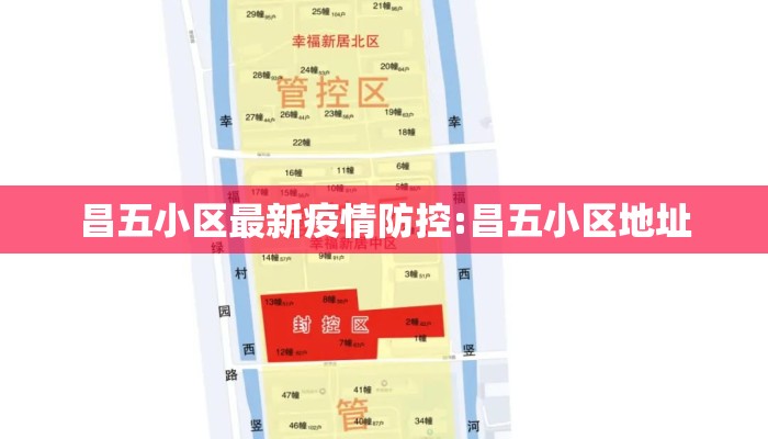 昌五小区最新疫情防控:昌五小区地址