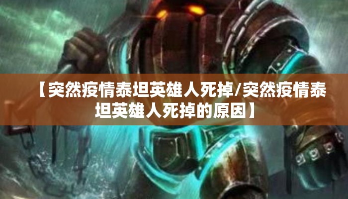【突然疫情泰坦英雄人死掉/突然疫情泰坦英雄人死掉的原因】