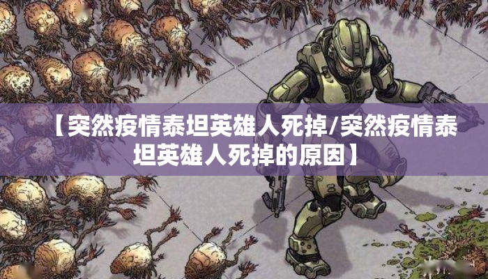 【突然疫情泰坦英雄人死掉/突然疫情泰坦英雄人死掉的原因】