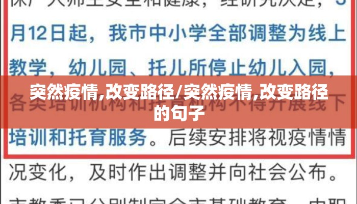突然疫情,改变路径/突然疫情,改变路径的句子