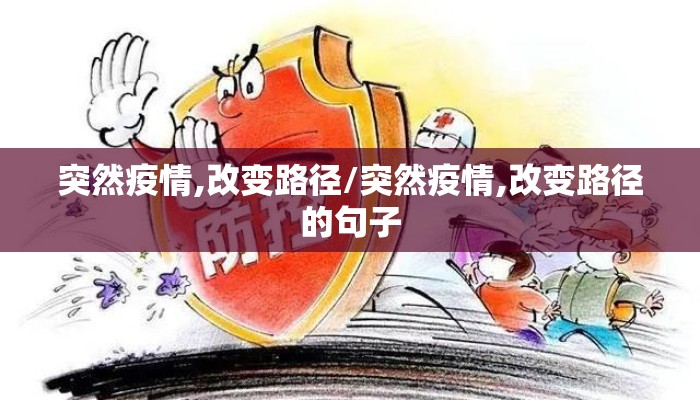 突然疫情,改变路径/突然疫情,改变路径的句子