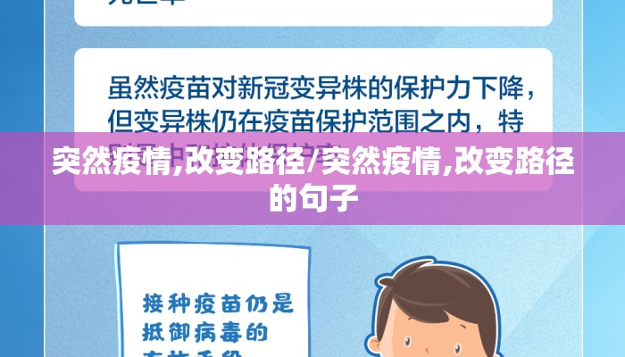 突然疫情,改变路径/突然疫情,改变路径的句子