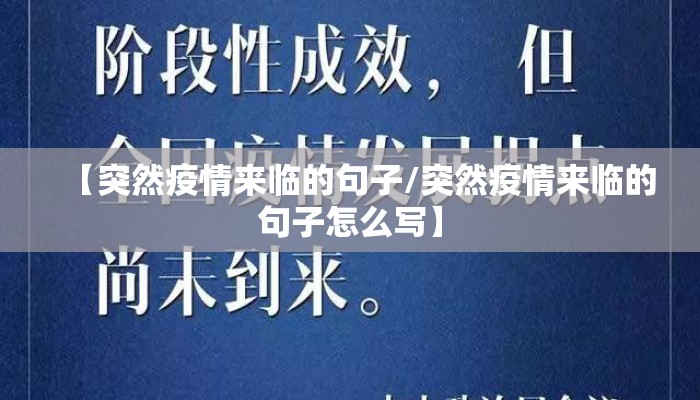 【突然疫情来临的句子/突然疫情来临的句子怎么写】