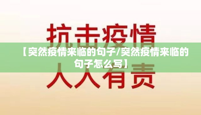 【突然疫情来临的句子/突然疫情来临的句子怎么写】