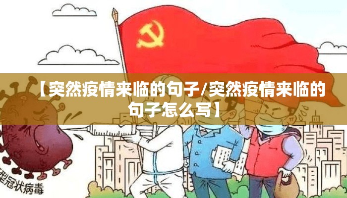 【突然疫情来临的句子/突然疫情来临的句子怎么写】