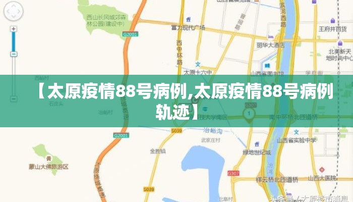 【太原疫情88号病例,太原疫情88号病例轨迹】
