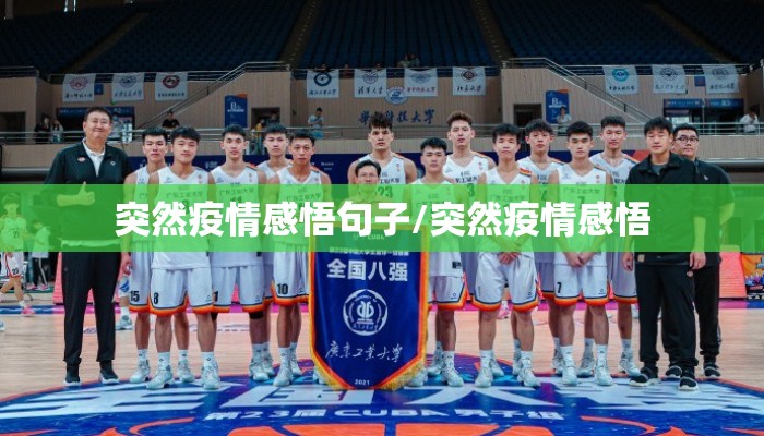 突然疫情感悟句子/突然疫情感悟