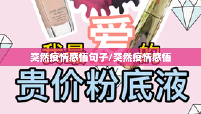 突然疫情感悟句子/突然疫情感悟