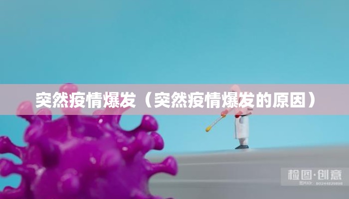 突然疫情爆发（突然疫情爆发的原因）