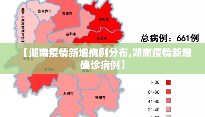【湖南疫情新增病例分布,湖南疫情新增确诊病例】